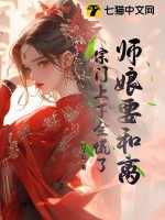  师娘要和离，宗门上下全慌了