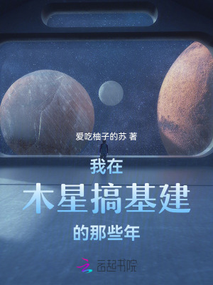  我在木星搞基建的那些年