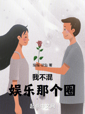  我不混娱乐那个圈