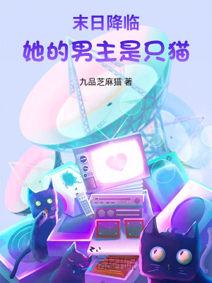  末日降临：她的男主是只猫