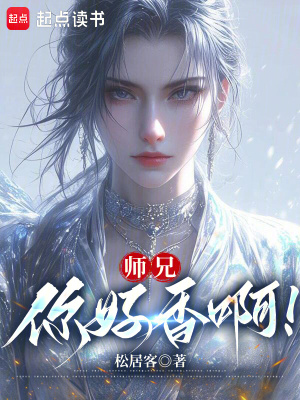  师兄，你好香啊！