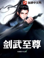 剑武至尊