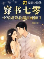  穿书七零：小军嫂带着超市赚翻了