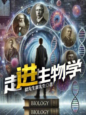 走进生物学