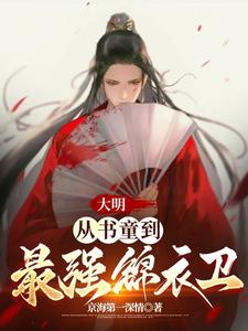  大明：从书童到最强锦衣卫